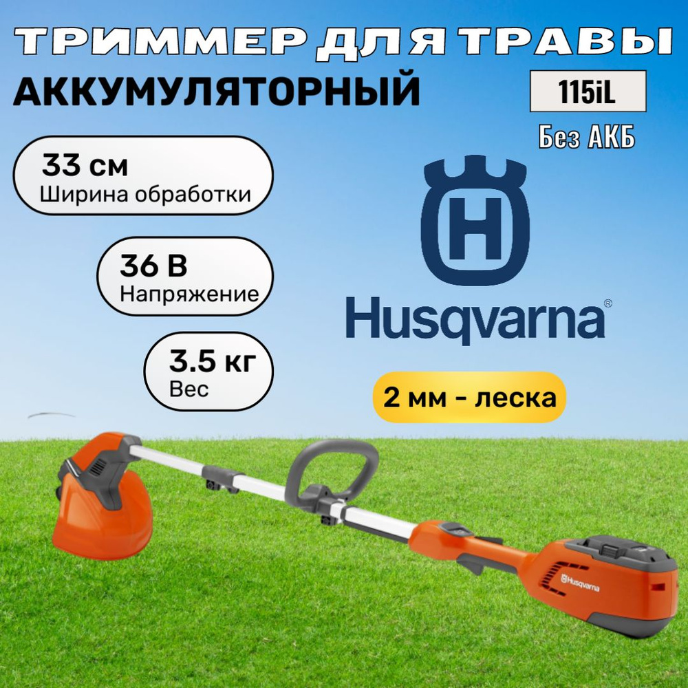 Husqvarna Садовый триммер аккумуляторный,Несамоходная #1