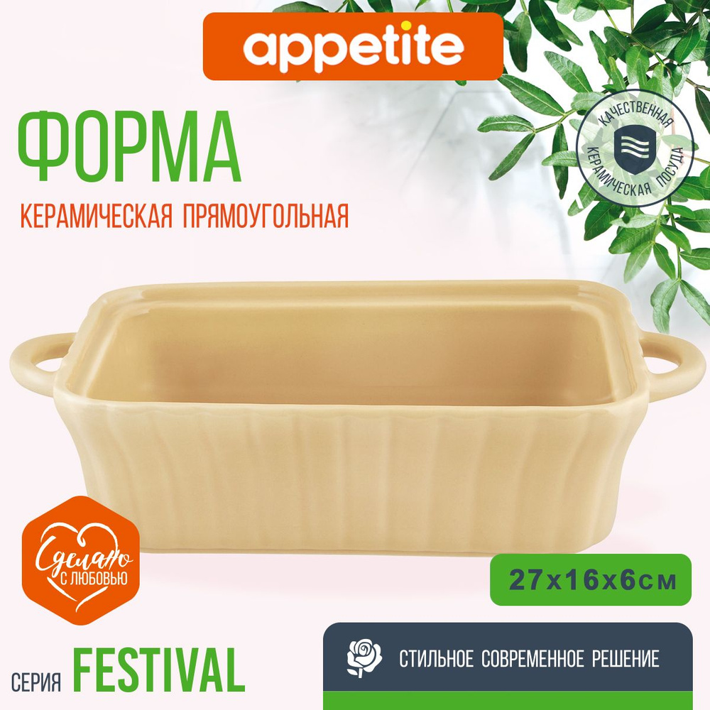 Форма керамическая прямоугольная 27х15,5х6,4см бежевый Festival TM Appetite  #1