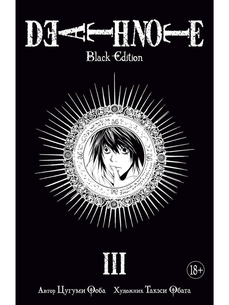 Death Note. Black Edition. Книга 3 | Ооба Цугуми #1