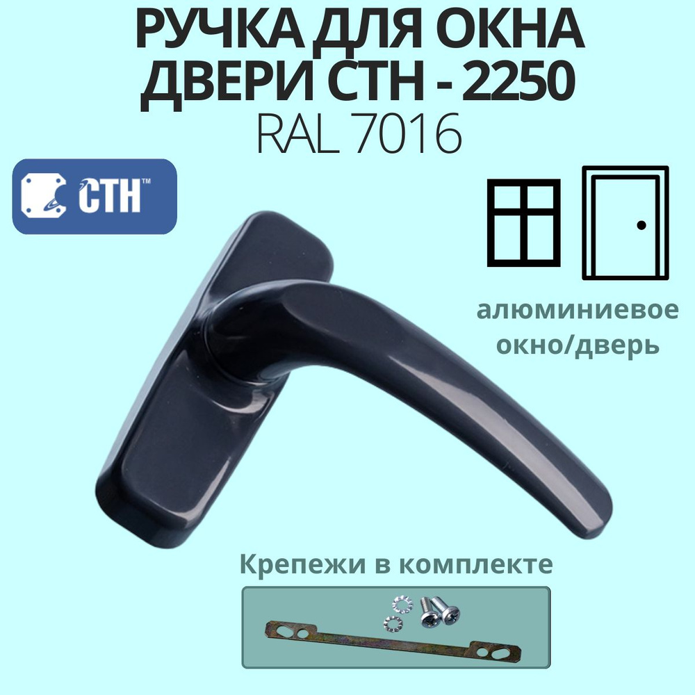 Ручка для алюминиевого окна/двери СТН -2250,00, антрацит (темно-серый), RAL 7016  #1