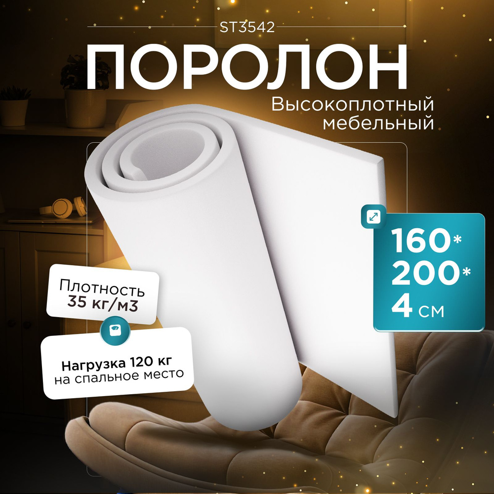 Поролон высокоплотный мебельный эластичный Egida ST3542 1600x2000х40 мм (160х200х4 см)  #1