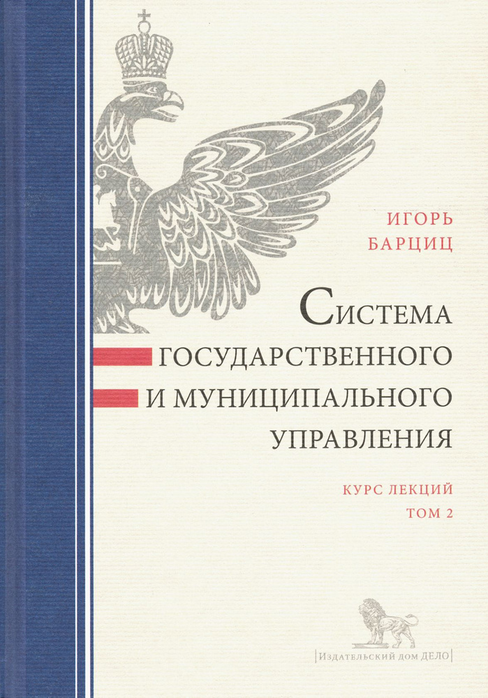 Система государственного и муниципального управления. Курс лекций. В 2-х томах. Том 2 | Барциц Игорь #1