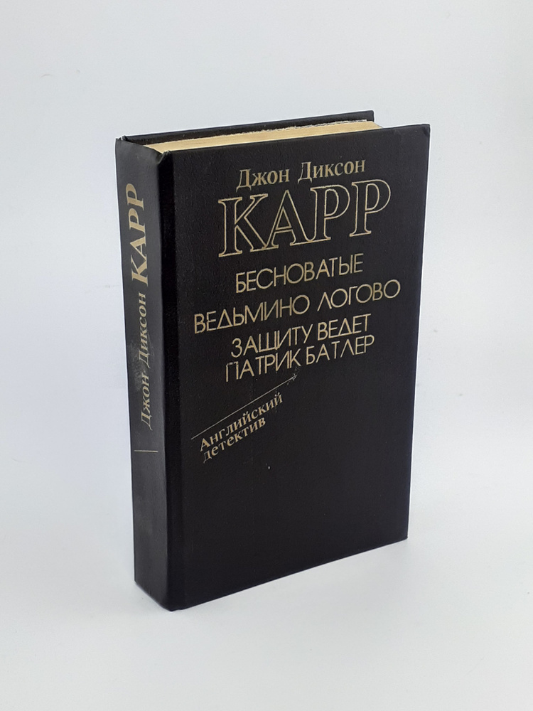 Бесноватые. Ведьмино логово. Защиту ведет Патрик Батлер | Карр Джон Диксон  #1