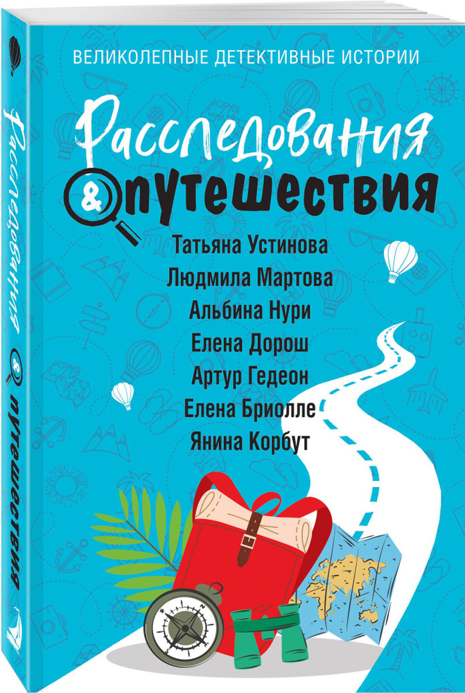 Расследования&Путешествия | Устинова Татьяна Витальевна, Мартова Людмила  #1