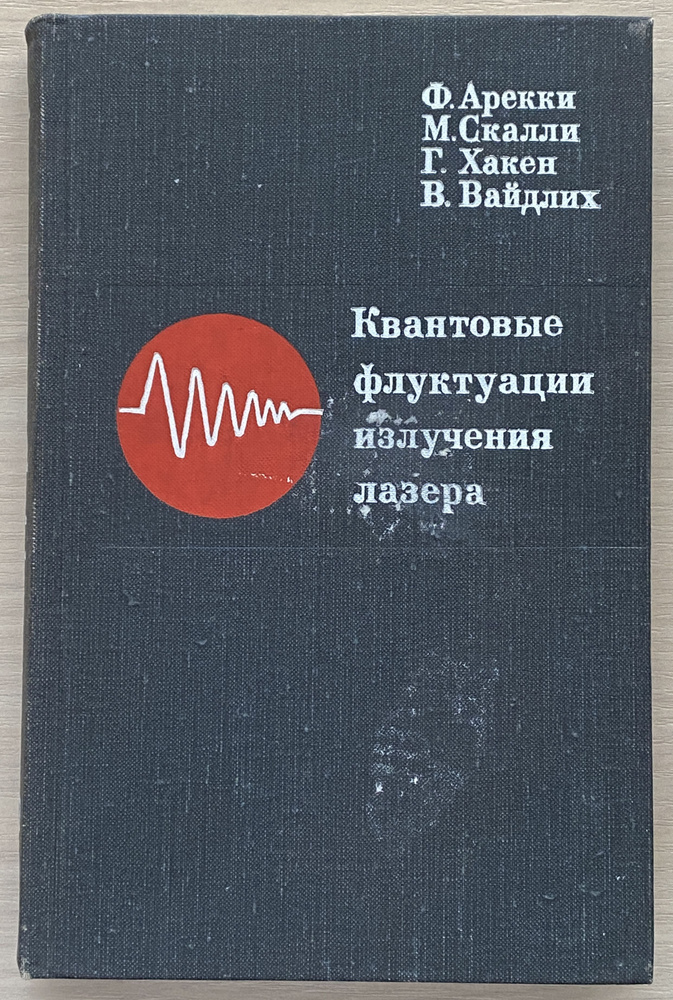 Арекки Ф. и др. Квантовые флуктуации излучения лазера #1