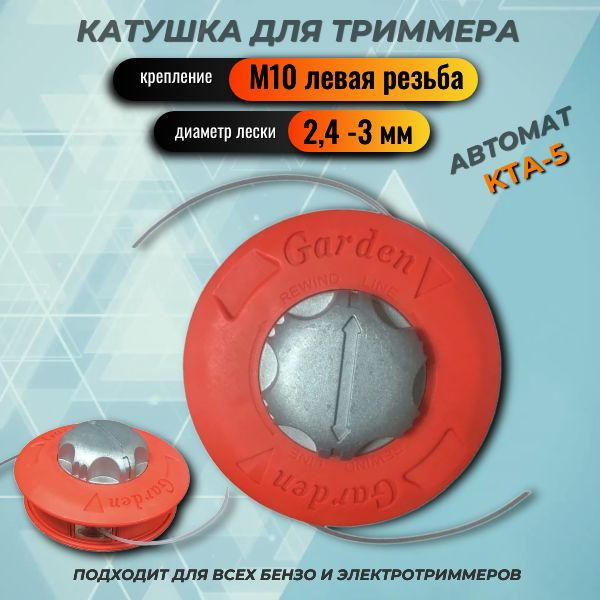 Катушка с леской автомат КТА-5, М10 левая резьба, леска 2,4 мм, 18025030  #1