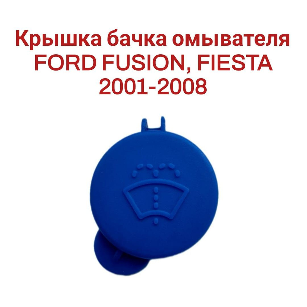 Крышка бачка омывателя синяя FORD FUSION, FIESTA 2001-2008 1488251 #1