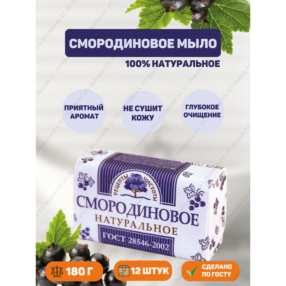 Мыло туалетное смородиновое натуральное 180г 12шт #1