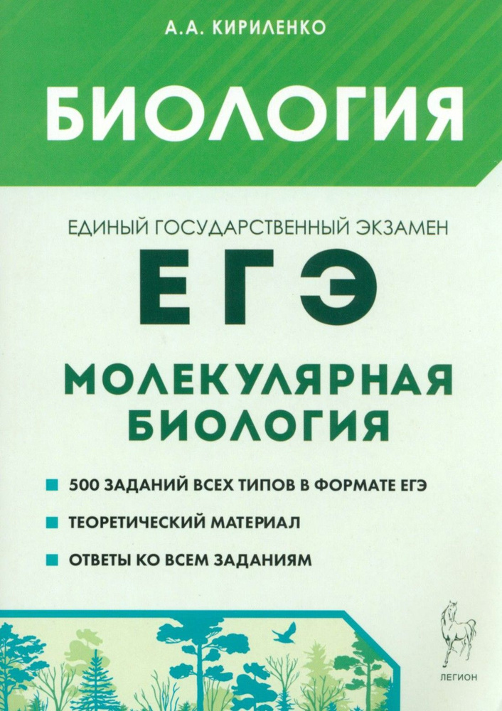 ЕГЭ Биология. Раздел Молекулярная биология. Теория, тренировочные задания | Кириленко Анастасия Анатольевна #1