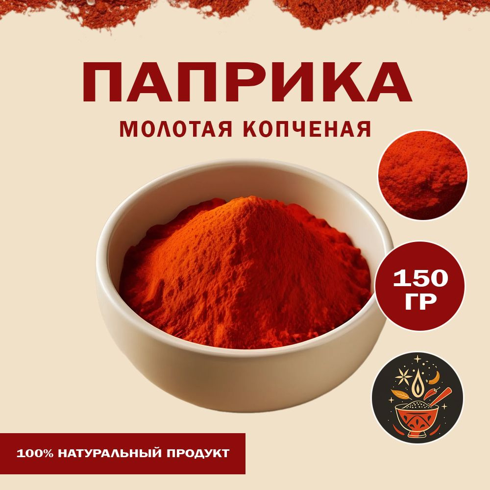 Паприка красная копченая молотая 150 гр #1