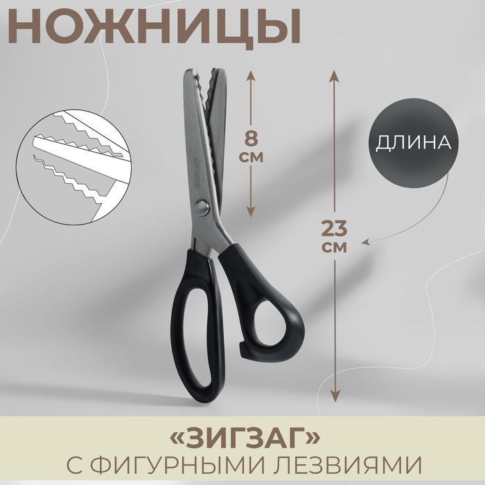 Ножницы "Зигзаг", 9,5", 23,5 см, шаг - 7 мм, цвет чёрный #1