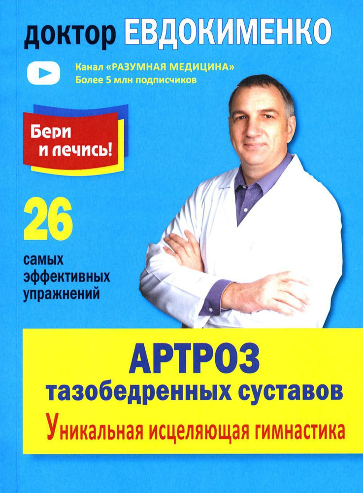 Артроз тазобедренных суставов. Уникальная исцеляющая гимнастика. 2-е изд., перераб | Евдокименко Павел #1