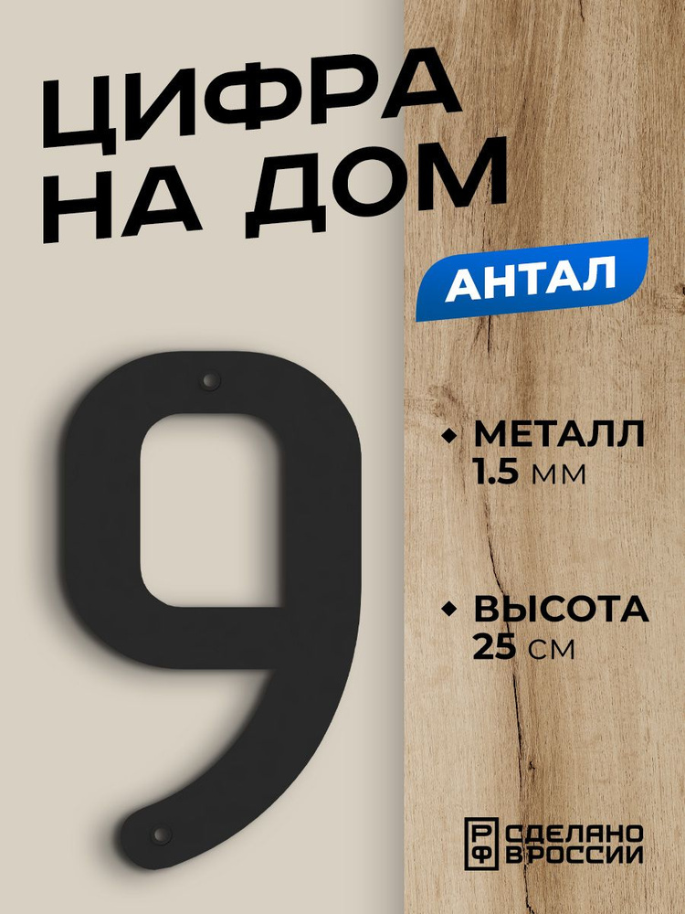 Цифра на дом большая металлическая 9 (девять) "Антал", черная. Цифры на дверь, номер на дом  #1