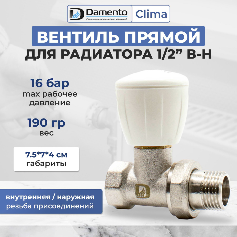 Вентиль ручной простой прямой 1/2" / кран прямой для радиатора В-Н Damento Clima  #1