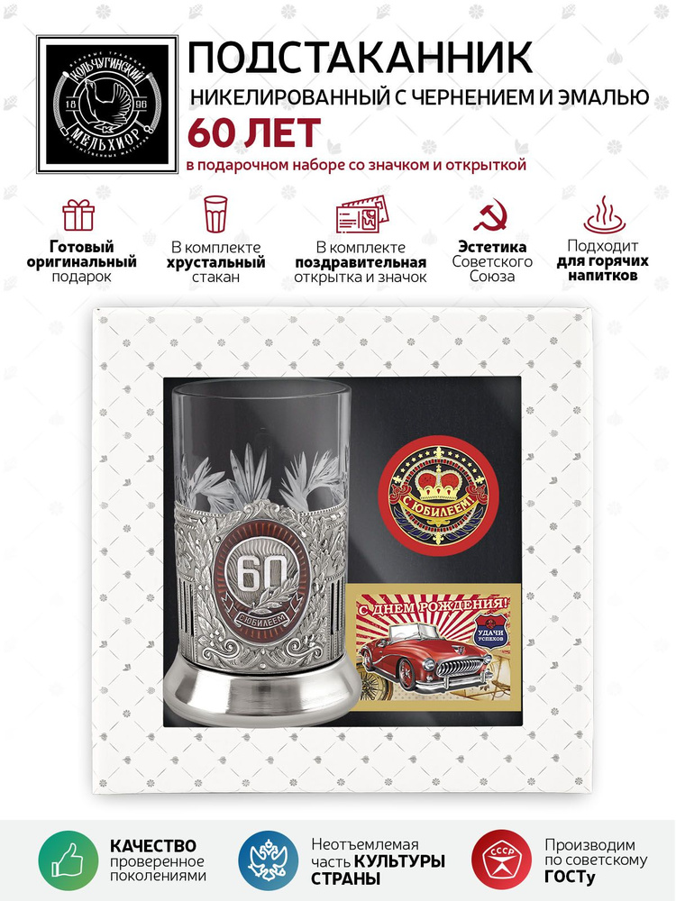 Подарочный набор подстаканник со стаканом, значком и открыткой Кольчугинский мельхиор "60 лет Советский" #1