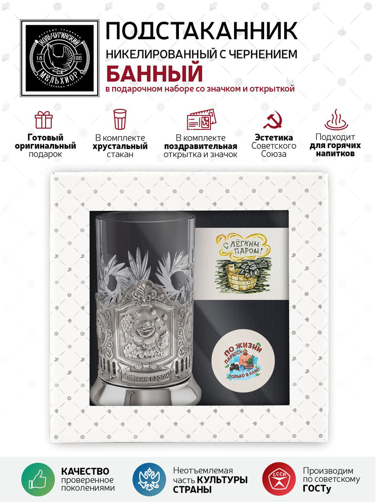 Подарочный набор подстаканник со стаканом, значком и открыткой Кольчугинский мельхиор "Банный" никелированный #1
