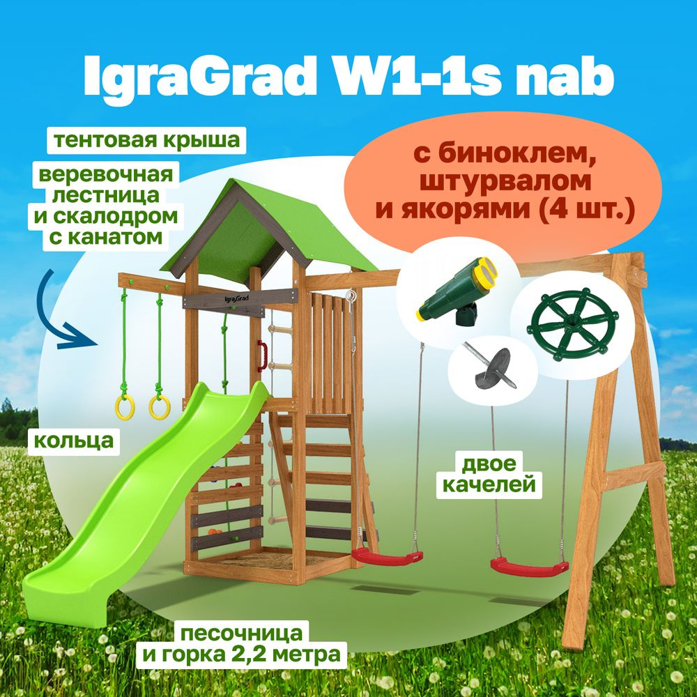Детская площадка для улицы и дачи IgraGrad W1-1s nab с набором из бинокля, штурвала и якорей (4 шт.). #1