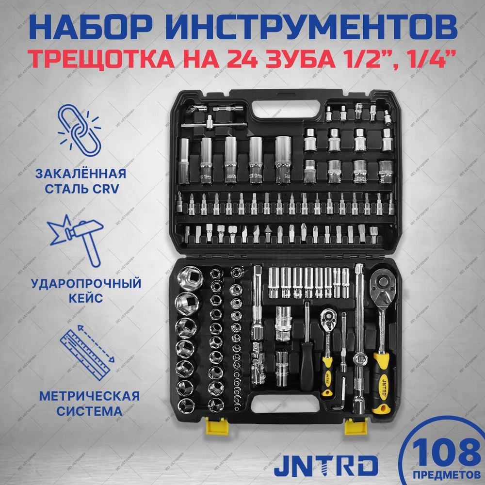 Набор инструментов JNTRD 108 предметов #1