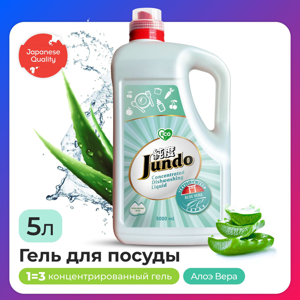 Средство для мытья посуды Jundo Aloe Vera 5л, концентрированный, ЭКО-гель для мытья фруктов, овощей, #1