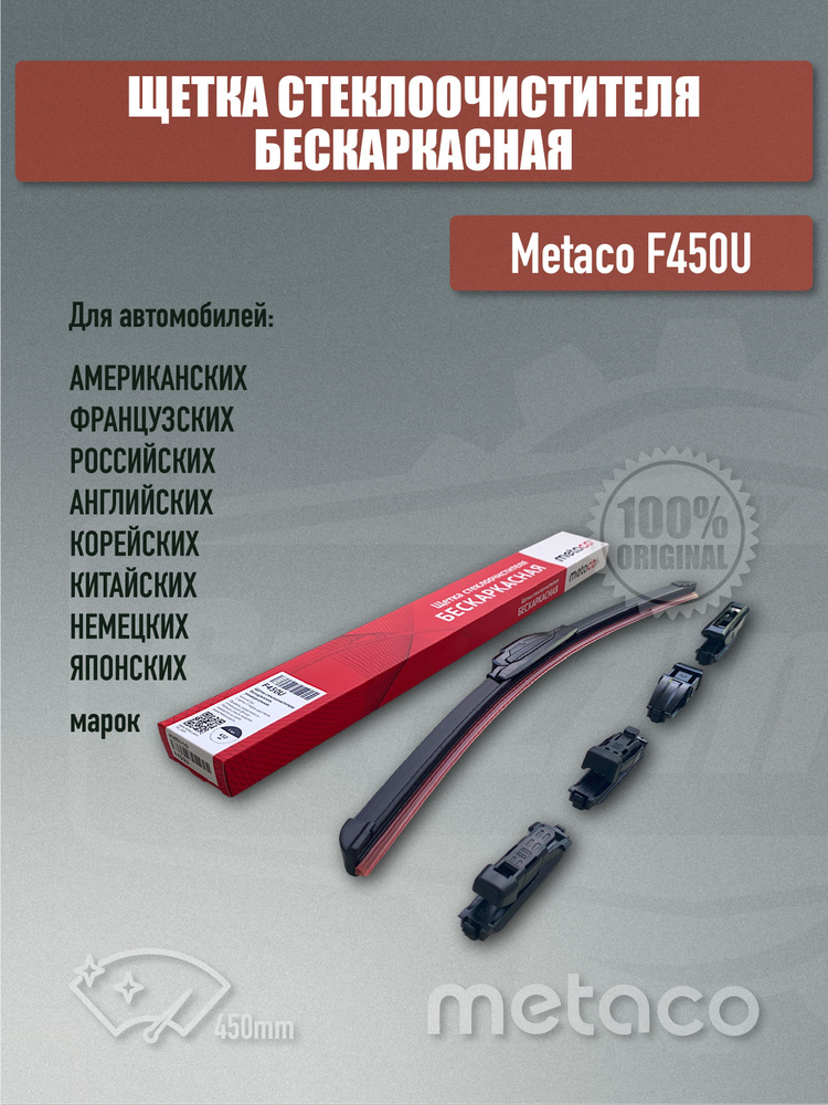 METACO Щетка стеклоочистителя бескаркасная, арт. F450U, 45 см #1