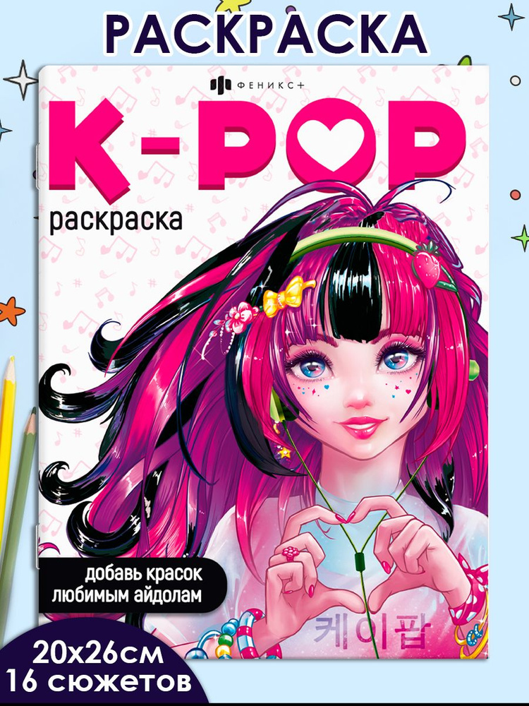 Серия "Раскраски для фанатов" K-POP РАСКРАСКА, 20х26 см 16 стр  #1