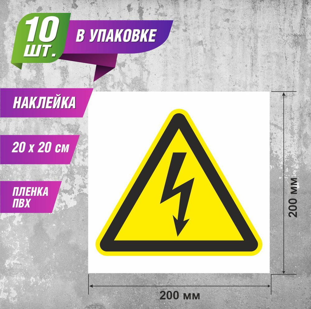 Набор наклеек 10 шт. "W08 Опасность поражения электрическим током" / Знакпром 200х200 мм  #1