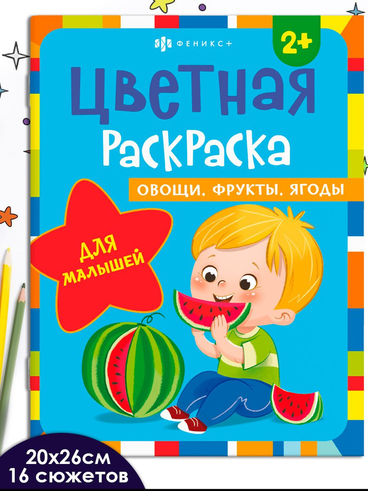 Серия "Цветная раскраска" ОВОЩИ, ФРУКТЫ, ЯГОДЫ, 20х26 см 16 стр в мягком переплёте (2 скобы)  #1