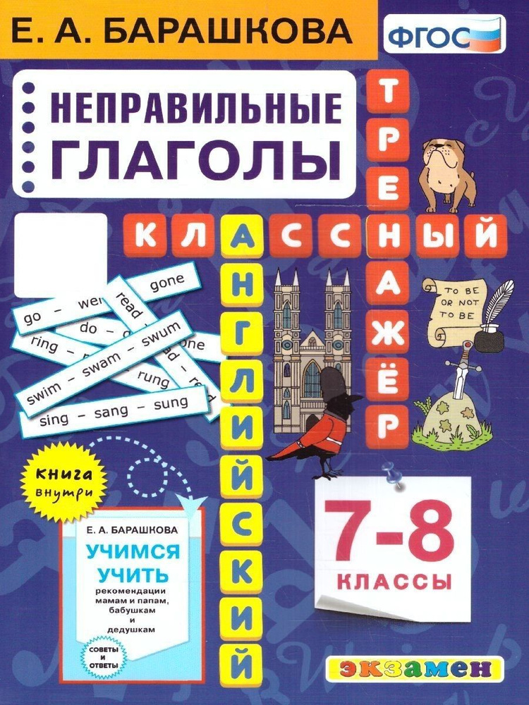 Английский язык 7-8 классы. Неправильные глаголы. Классный тренажер. ФГОС | Барашкова Елена Александровна #1