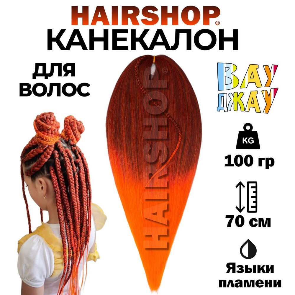 Канекалон Вау Джау Языки пламени 1,4м 100г #1