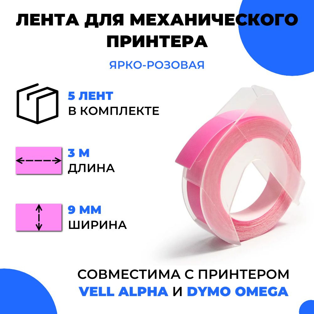 Лента для механического принтера Vell для Vell Alpha и Dymo Omega, 9мм х 3 м (5 шт)  #1