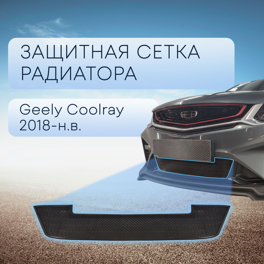 Защита радиатора низ чернаядля Geely Coolray (2019-н.в) (2 части) / съемная защитная сетка Джили Кулрэй #1