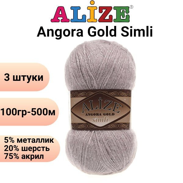 Пряжа для вязания Ангора Голд Симли NEW Ализе 163 серая роза /3 штуки Alize Angora Gold Simli (5% металлик, #1