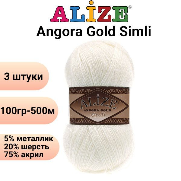 Пряжа для вязания Ангора Голд Симли NEW Ализе 62 молоко /3 штуки Alize Angora Gold Simli (5% металлик, #1