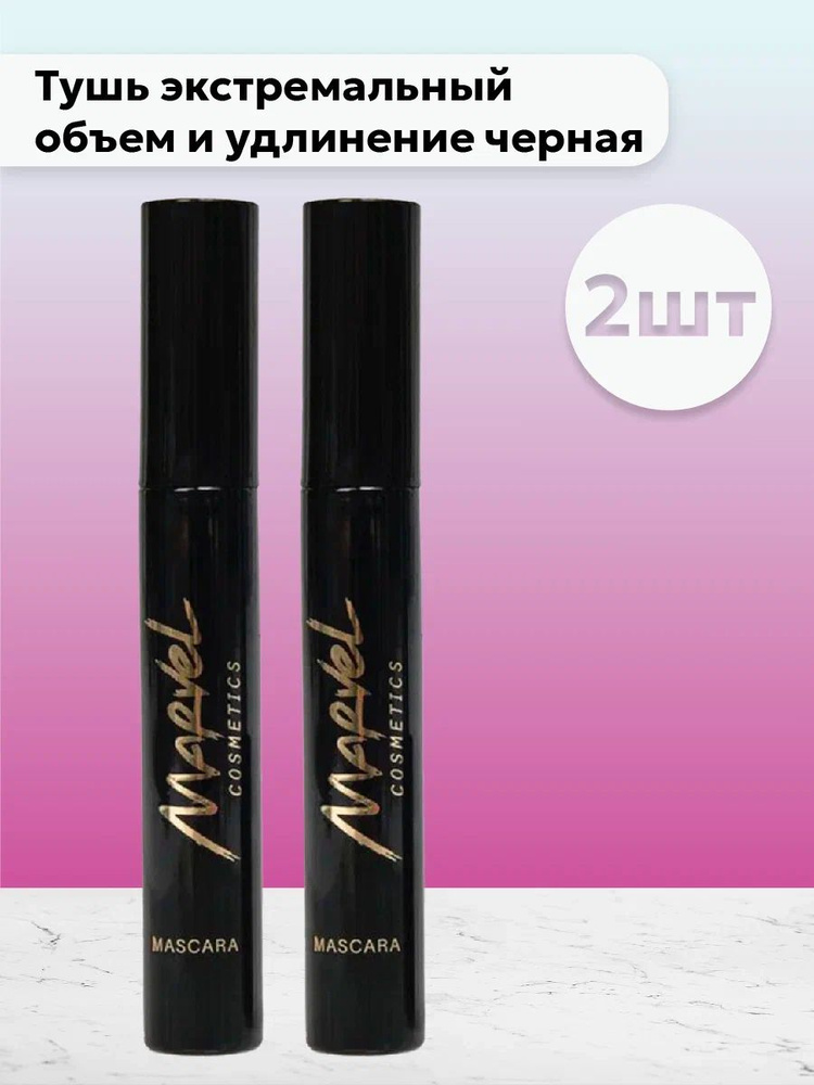 Набор 2шт Марвел Косметикс / Marvel Cosmetics - Тушь экстремальный объем и удлинение черная 9 мл  #1