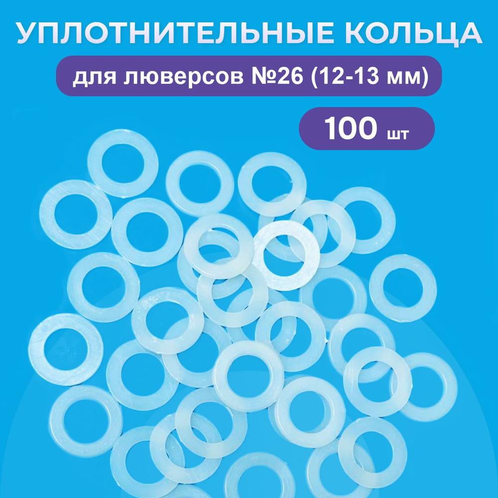 Уплотнительные кольца для люверсов 12-13 мм (№26), 100 штук в упаковке  #1