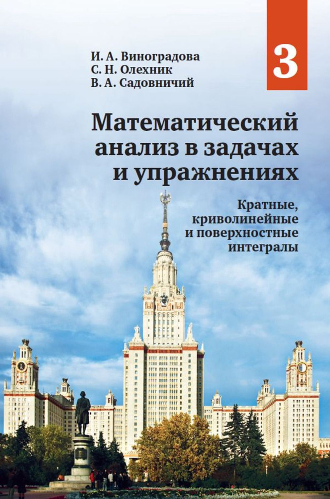 Математический анализ в задачах и упражнениях. Том 3: Кратные, криволинейные и поверхностные интегралы. #1