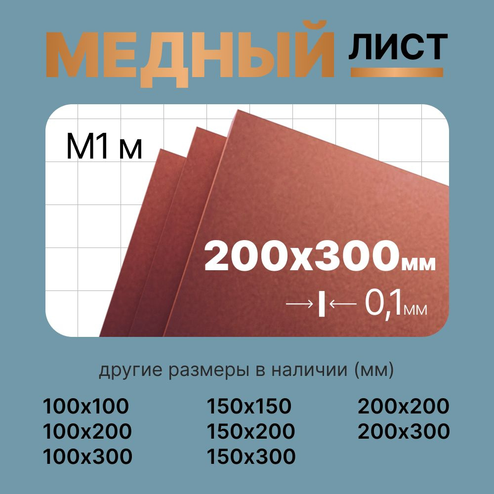 Медный лист 200х300мм 0.1мм. Марка М1М (мягкая). #1