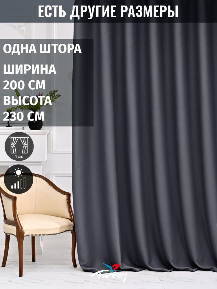 AMIR DECOR Штора 230х200см, графит #1