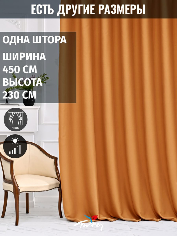 AG Design Штора 230х450см, оранжевый #1