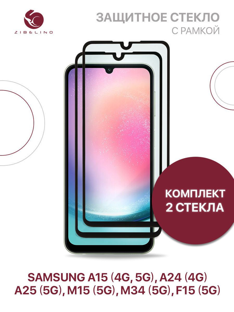 Комплект из 2 шт защитное стекло для Samsung Galaxy A15 4G 5G, A24 4G, A25 5G, M15 5G, M34 5G, F15 5G #1