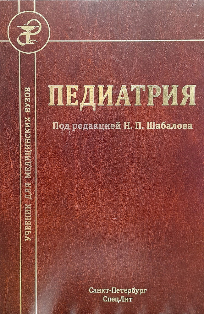 Педиатрия. Учебник. 7-е изд. Шабалов. #1