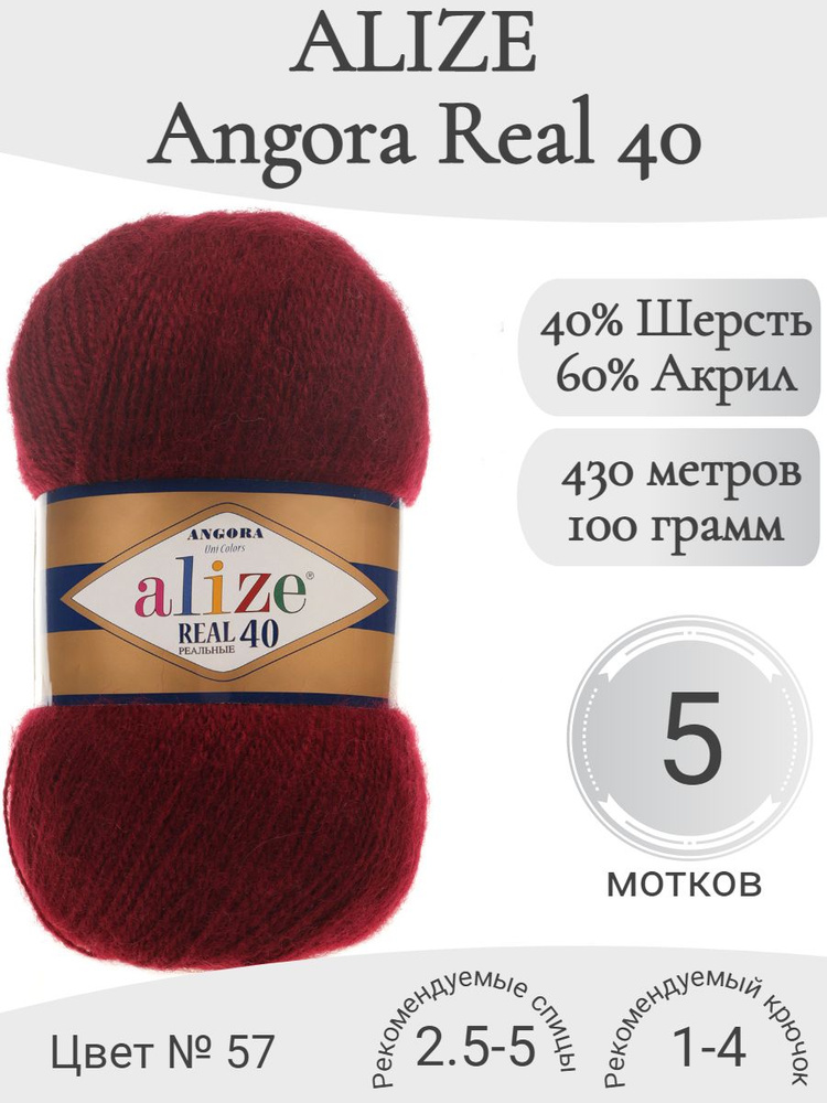 Пряжа Alize Angora Real 40 (Ализе Ангора реал 40) 57 бордо #1