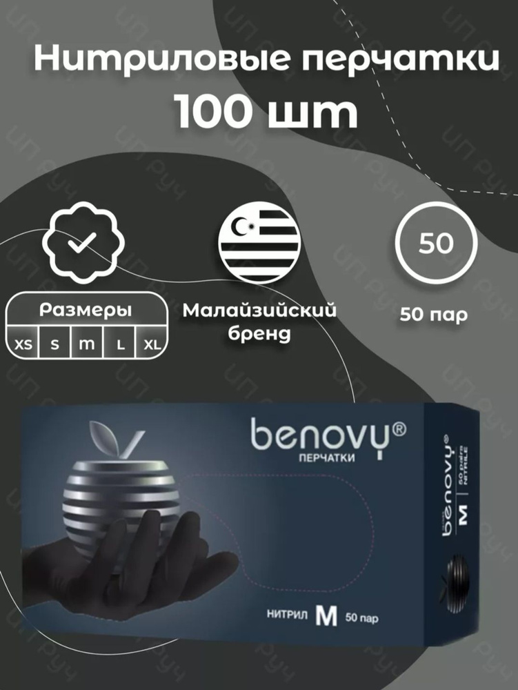Перчатки Benovy размер S нитриловые одноразовые 100 шт. 50 пар  #1