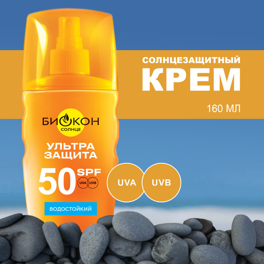 БИОКОН Солнцезащитный крем SPF 50, 160 мл #1