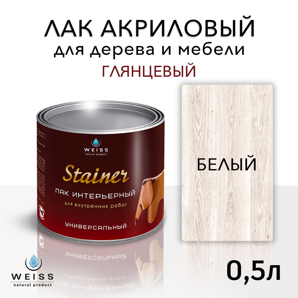 Лак для дерева акриловый 001 белый, глянцевый, Weiss natural product, без запаха, самовыравнивающийся, #1