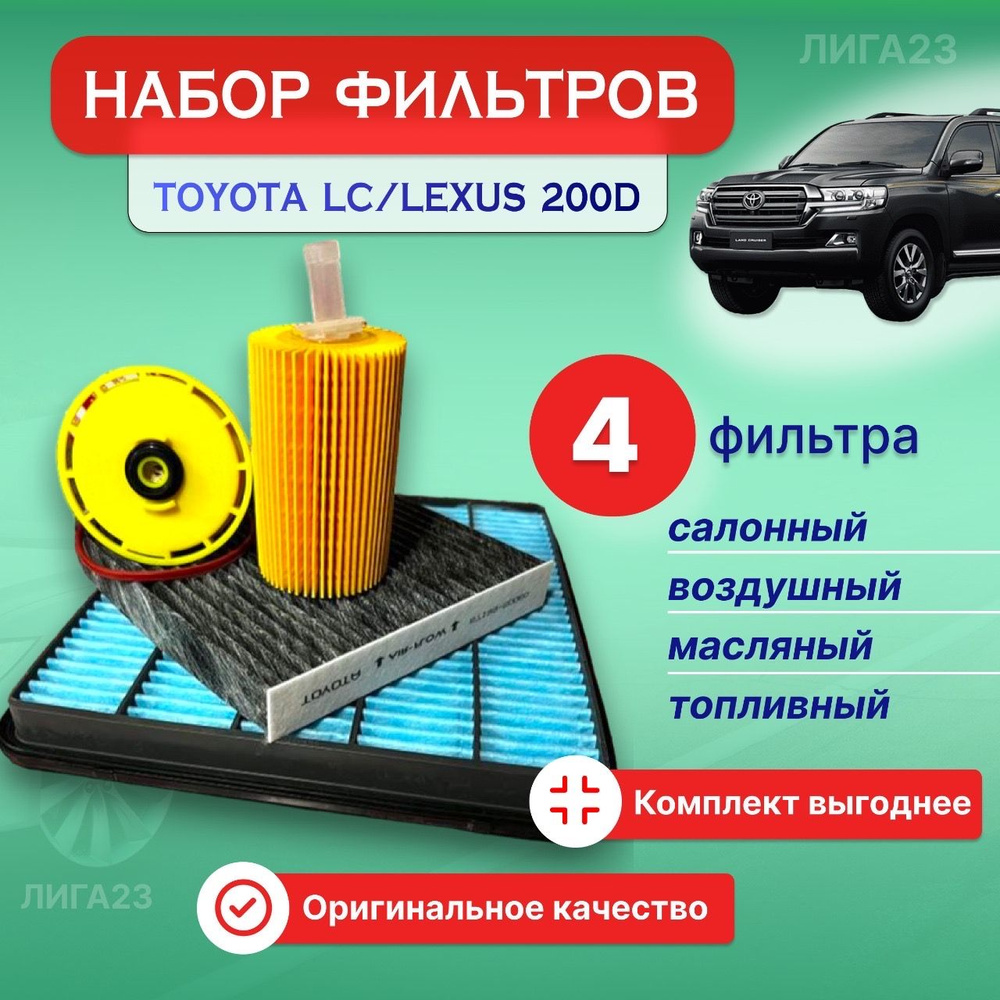 Комплект фильтров на "Toyota Land Cruiser 200" 4.5 D (масляный, воздушный, топливный, салонный - угольный) #1