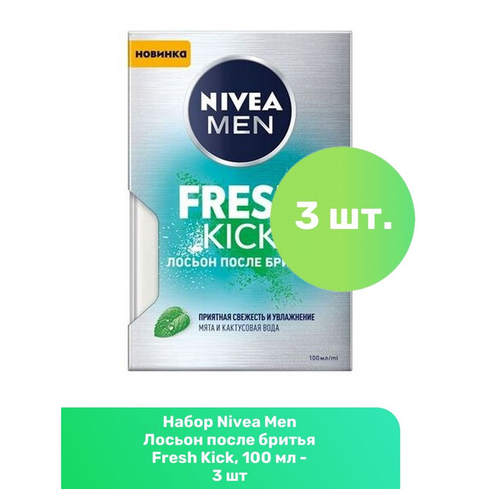 Nivea Men Лосьон после бритья Fresh Kick, 100 мл - 3 шт #1