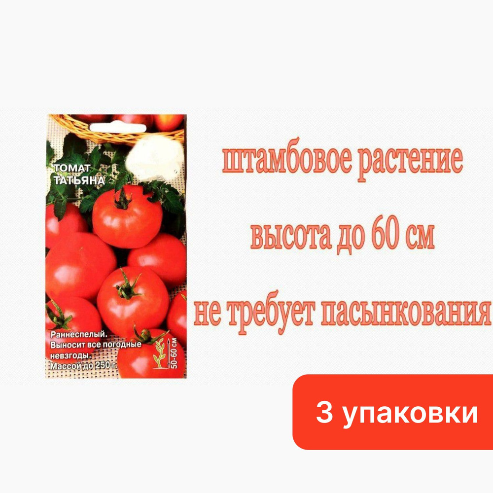 Томат Татьяна (3 упаковки по 0,1 г) Раннеспелый, низкорослый, не пасынкующийся. Для закрытого и открытого #1