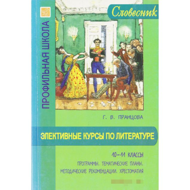 Элективные курсы по литературе. 10-11 классы. Программы. Тематические планы. Методические рекомендации. #1