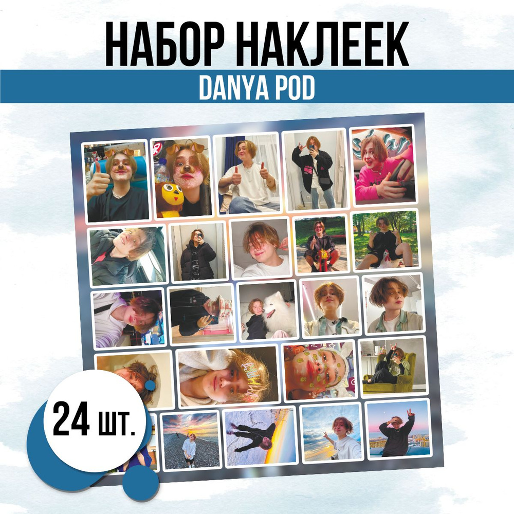 Наклейки на телефон стикеры Danya pod Даня видеоблогер #1